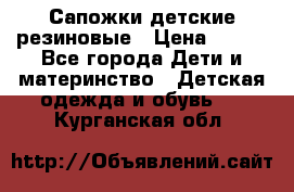 Сапожки детские резиновые › Цена ­ 450 - Все города Дети и материнство » Детская одежда и обувь   . Курганская обл.